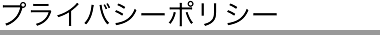 プライバシーポリシー