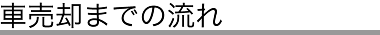 車売却までの流れ